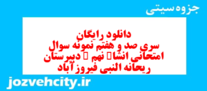 دانلود رایگان سری صد و هفتم نمونه سوال انشا نهم به همراه pdf