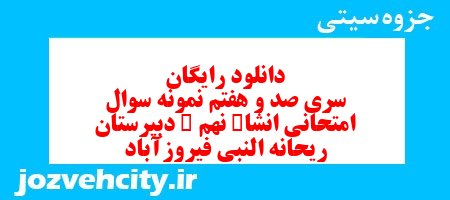 دانلود رایگان سری صد و هفتم نمونه سوال انشا نهم به همراه pdf