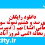 دانلود رایگان سری صد و هشتم نمونه سوال انشا نهم به همراه pdf