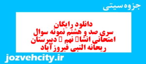 دانلود رایگان سری صد و هشتم نمونه سوال انشا نهم به همراه pdf