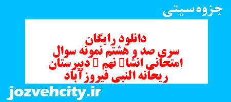 دانلود رایگان سری صد و هشتم نمونه سوال انشا نهم به همراه pdf