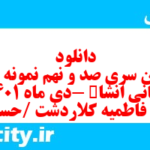 دانلود رایگان سری صد و نهم نمونه سوال انشا نهم به همراه pdf