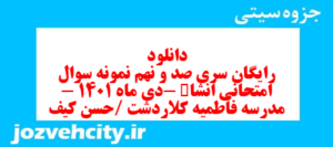 دانلود رایگان سری صد و نهم نمونه سوال انشا نهم به همراه pdf