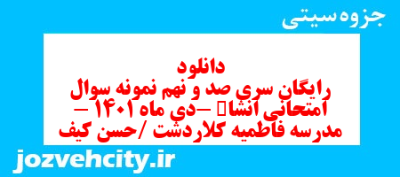 دانلود رایگان سری صد و نهم نمونه سوال انشا نهم به همراه pdf