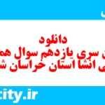 دانلود رایگان سری یازدهم نمونه سوال انشا نهم به همراه pdf