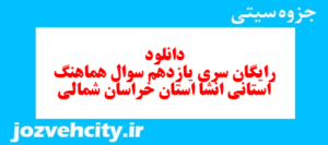 دانلود رایگان سری یازدهم نمونه سوال انشا نهم به همراه pdf