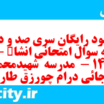 دانلود رایگان سری صد و دهم نمونه سوال انشا نهم به همراه pdf
