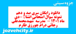 دانلود رایگان سری صد و دهم نمونه سوال انشا نهم به همراه pdf