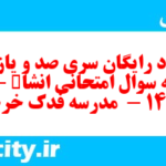 دانلود رایگان سری صد و یازدهم نمونه سوال انشا نهم به همراه pdf