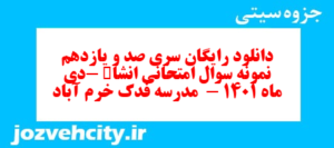دانلود رایگان سری صد و یازدهم نمونه سوال انشا نهم به همراه pdf