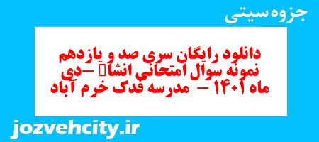 دانلود رایگان سری صد و یازدهم نمونه سوال انشا نهم به همراه pdf