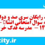 دانلود رایگان سری صد و دوازدهم نمونه سوال انشا نهم به همراه pdf