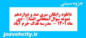 دانلود رایگان سری صد و دوازدهم نمونه سوال انشا نهم به همراه pdf