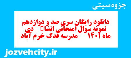 دانلود رایگان سری صد و دوازدهم نمونه سوال انشا نهم به همراه pdf