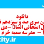 دانلود رایگان سری صد و سیزدهم نمونه سوال انشا نهم به همراه pdf