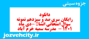 دانلود رایگان سری صد و سیزدهم نمونه سوال انشا نهم به همراه pdf