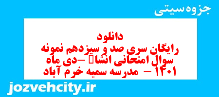 دانلود رایگان سری صد و سیزدهم نمونه سوال انشا نهم به همراه pdf