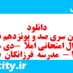 دانلود رایگان سری صد و پونزدهم نمونه سوال انشا نهم به همراه pdf