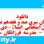 دانلود رایگان سری صد و هفدهم نمونه سوال انشا نهم به همراه pdf