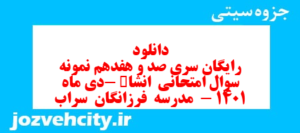 دانلود رایگان سری صد و هفدهم نمونه سوال انشا نهم به همراه pdf