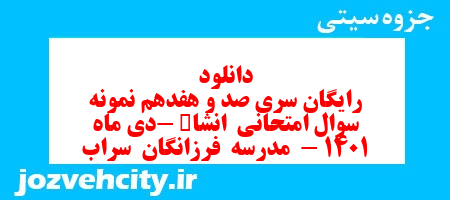 دانلود رایگان سری صد و هفدهم نمونه سوال انشا نهم به همراه pdf