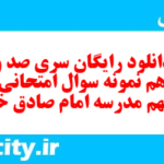 دانلود رایگان سری صد و هجدهم نمونه سوال انشا نهم به همراه pdf