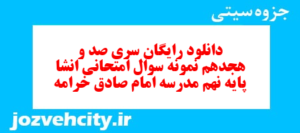 دانلود رایگان سری صد و هجدهم نمونه سوال انشا نهم به همراه pdf