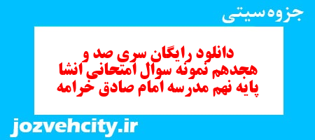دانلود رایگان سری صد و هجدهم نمونه سوال انشا نهم به همراه pdf