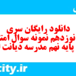 دانلود رایگان سری صد و نوزدهم نمونه سوال انشا نهم به همراه pdf