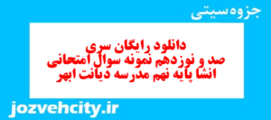 دانلود رایگان سری صد و نوزدهم نمونه سوال انشا نهم به همراه pdf