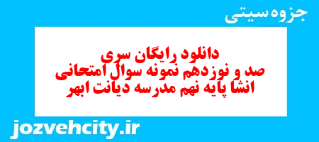 دانلود رایگان سری صد و نوزدهم نمونه سوال انشا نهم به همراه pdf