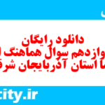 دانلود رایگان سری دوازدهم نمونه سوال انشا نهم به همراه pdf
