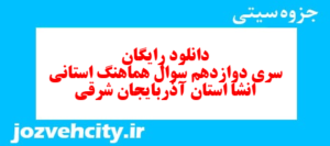 دانلود رایگان سری دوازدهم نمونه سوال انشا نهم به همراه pdf