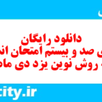 دانلود رایگان سری صد و بیستم نمونه سوال انشا نهم به همراه pdf