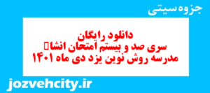 دانلود رایگان سری صد و بیستم نمونه سوال انشا نهم به همراه pdf