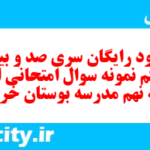 دانلود رایگان سری صد و بیست و یکم نمونه سوال انشا نهم به همراه pdf