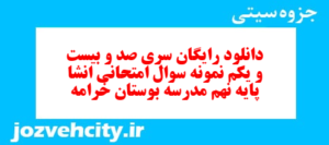 دانلود رایگان سری صد و بیست و یکم نمونه سوال انشا نهم به همراه pdf
