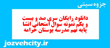 دانلود رایگان سری صد و بیست و یکم نمونه سوال انشا نهم به همراه pdf