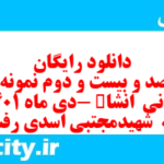 دانلود رایگان سری صد و بیست و دوم نمونه سوال انشا نهم به همراه pdf