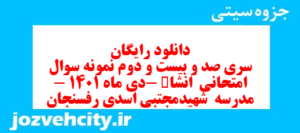 دانلود رایگان سری صد و بیست و دوم نمونه سوال انشا نهم به همراه pdf