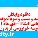 دانلود رایگان سری صد و بیست و سوم نمونه سوال انشا نهم به همراه pdf