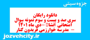 دانلود رایگان سری صد و بیست و سوم نمونه سوال انشا نهم به همراه pdf