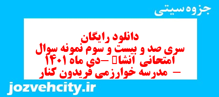 دانلود رایگان سری صد و بیست و سوم نمونه سوال انشا نهم به همراه pdf