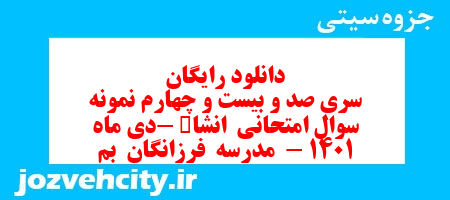 دانلود رایگان سری صد و بیست و چهارم نمونه سوال انشا نهم به همراه pdf