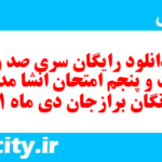 دانلود رایگان سری صد و بیست و پنجم نمونه سوال انشا نهم به همراه pdf