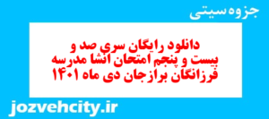 دانلود رایگان سری صد و بیست و پنجم نمونه سوال انشا نهم به همراه pdf
