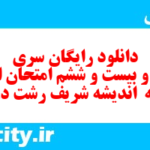 دانلود رایگان سری صد و بیست و ششم نمونه سوال انشا نهم به همراه pdf