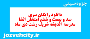 دانلود رایگان سری صد و بیست و ششم نمونه سوال انشا نهم به همراه pdf