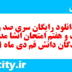 دانلود رایگان سری صد و بیست و هفتم نمونه سوال انشا نهم به همراه pdf