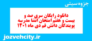 دانلود رایگان سری صد و بیست و هفتم نمونه سوال انشا نهم به همراه pdf